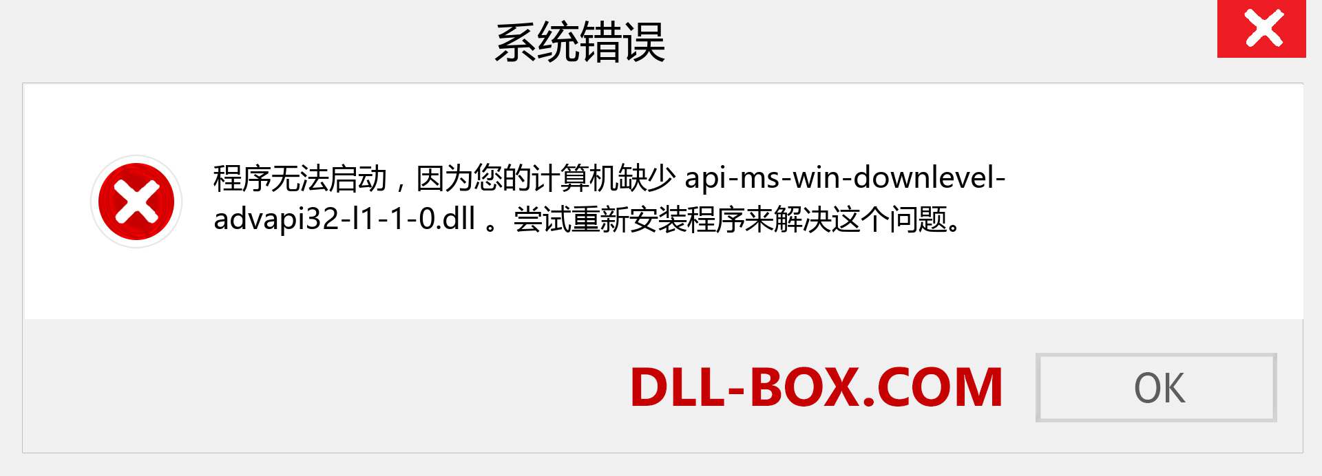 api-ms-win-downlevel-advapi32-l1-1-0.dll 文件丢失？。 适用于 Windows 7、8、10 的下载 - 修复 Windows、照片、图像上的 api-ms-win-downlevel-advapi32-l1-1-0 dll 丢失错误